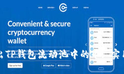 如何轻松取出TP钱包流动池中的币: 实用指南与技巧