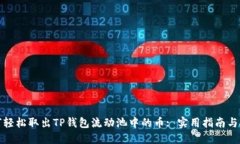 如何轻松取出TP钱包流动池中的币: 实