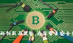 深入探讨：第三方钱包TP的创新与优势