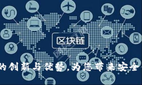 深入探讨:第三方钱包TP的创新与优势,为您带来安全便捷的数字资产管理体验