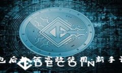 下载TP钱包后如何高效使用：新手详解