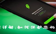 TP钱包助记词详解：如何保护您的数字