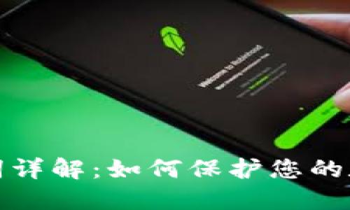 TP钱包助记词详解:如何保护您的数字资产安全