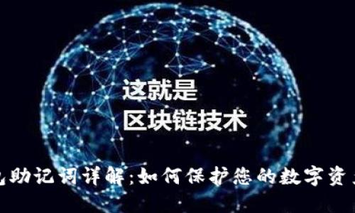 TP钱包助记词详解:如何保护您的数字资产安全