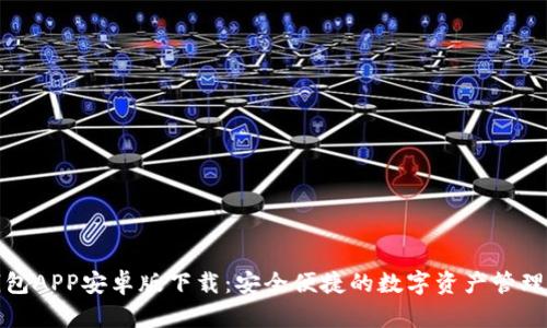 TP钱包APP安卓版下载:安全便捷的数字资产管理工具