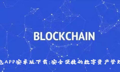 TP钱包APP安卓版下载:安全便捷的数字资产管理工具