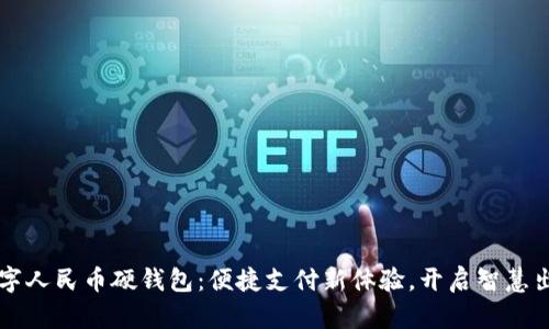 交通数字人民币硬钱包：便捷支付新体验，开启智慧出行时代