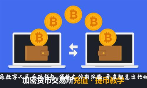 交通数字人民币硬钱包：便捷支付新体验，开启智慧出行时代