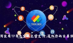 如何使用TP钱包实现免密支付，简化你