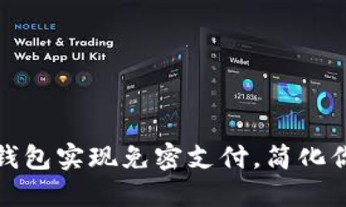 如何使用TP钱包实现免密支付,简化你的交易体验