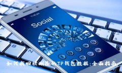 如何找回被删除的TP钱包数据：全面指