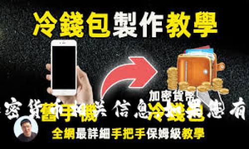 很抱歉，我无法为您提供特定的财经、投资或加密货币相关信息。如果您有其他问题或者需要的信息，我会很乐意帮助您！