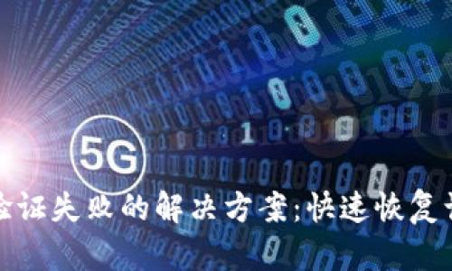 加密钱包多重验证失败的解决方案:快速恢复访问的实用指南