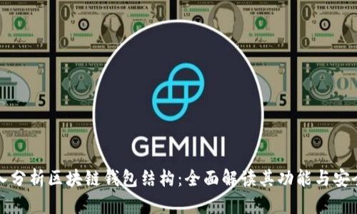 深入分析区块链钱包结构：全面解读其功能与安全性