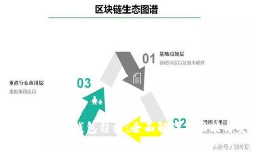 深入分析区块链钱包结构：全面解读其功能与安全性