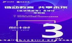 如何在TP钱包上出售BSC币：简单易懂的