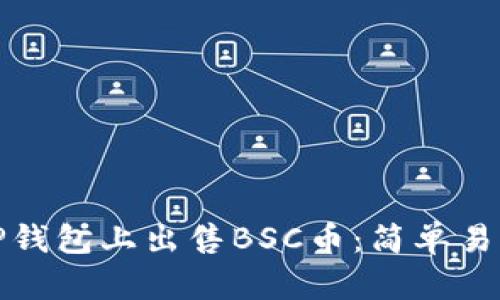 如何在TP钱包上出售BSC币:简单易懂的教程