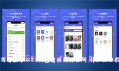 如何将波卡从TP钱包转移到交易所：详