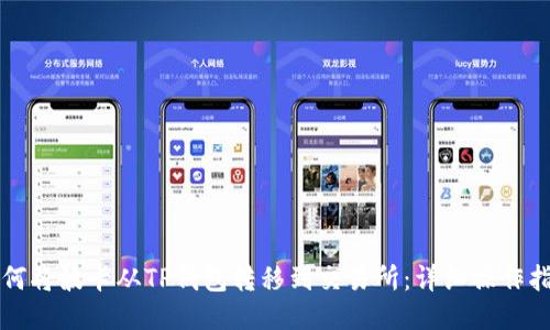如何将波卡从TP钱包转移到交易所:详细操作指南