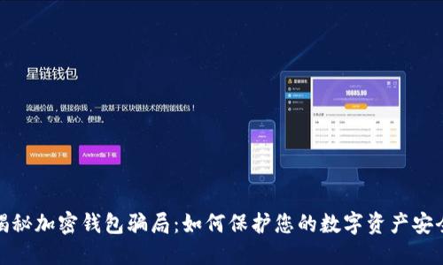 揭秘加密钱包骗局：如何保护您的数字资产安全