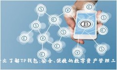 一文了解TP钱包：安全、便捷的数字资