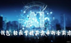 TP钱包：轻松掌握买卖币的全新方式