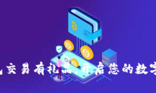 中行数字钱包交易有礼品,开启您的数字货币新体验!
