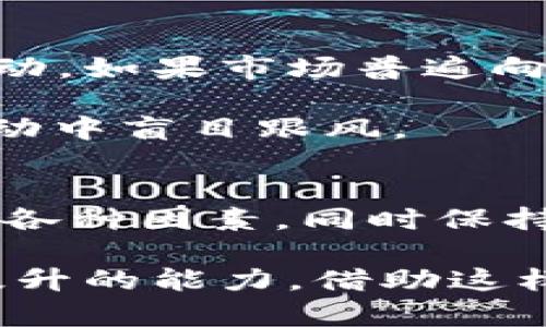 在分析TP钱包涨跌情况时，首先需要明确的是，TP钱包作为数字货币钱包，其市值变动受多种因素的影响。我们可以从以下几点进行详细分析。

市场供需关系
数字货币的价格受市场供需关系的影响非常大。如果某种数字货币的需求量上升，而供应量没有相应增加，价格就会上涨。相反，如果需求下降，尤其是在市场不稳定的情况下，价格也会下跌。

TP钱包的价格波动也与其所支持的币种息息相关。如果钱包中存储的币种大部分处于横盘状态，投资者的买卖行为减少，TP钱包的价位就会显得相对稳定。因此，在某些市场状态下，TP钱包可能会长时间不动，给人以涨跌都不动的感觉。

核心技术与安全性
TP钱包的技术架构和安全性也是影响其市场表现的重要因素。优质的钱包应用提供保障用户资金安全的机制，很多用户愿意持有其创始代币，而不是频繁进行交易。当用户们更关注于安全性，价格的波动性就会受到抑制。

比如，如果某个数字货币由于安全漏洞被攻击，相关的钱包应用可能会受到波及，导致用户退出市场，甚至造成价格大幅波动。但如果TP钱包在这方面表现优秀，其用户基础保持稳定，那么TP钱包的价格就容易保持在一个较为平稳的状态。

用户信心与市场情绪
用户信心直接影响到市场情绪。投资者对于TP钱包的信任度会显著影响其使用和持有意愿。在加密货币市场中，情绪往往像潮水一样，容易受到新闻、政策等外部因素的影响。

若近期没有重大消息，或者市场上对TP项目的信心依旧存在，投资者可能会选择继续持有而不是抛售，这会导致其价格相对平稳。反之，如果出现负面消息，即便TP钱包的基础较为稳定，其价格也可能受到冲击。

技术发展与创新能力
在当前竞争激烈的加密市场中，技术发展与创新能力至关重要。如果TP钱包能够持续推出新的功能、改进用户体验、或者扩展支持的币种，将可能吸引更多用户，从而推动其市值的上涨。

比如，兼容DeFi、NFT市场的功能，可能会吸引更多的投资者，这不仅会增加钱包的使用频率，也可能直接促进其代币价格的上涨。如果这样的技术创新暂时没有发生，TP钱包就可能会出现波动缓慢的现象。

市场整体趋势
数字货币市场整体行情也会对个别钱包的表现产生影响。在牛市或熊市周期中，部分数字货币的涨跌幅度会受到市场的整体情绪推动。如果市场普遍向好，TP钱包的价值自然而然会上涨。然而在熊市中，即使TP钱包没有出现根本性问题，也可能因为整体市场下滑而反映出价格的平稳。

在这种情况下，投资者需要洞察市场趋势，进行适度的操作，以减少损失，把握良机。跟随市场潮流的同时，也需要保持理性，避免在波动中盲目跟风。

总结
TP钱包涨跌不动，往往源于供需关系的平衡、用户信心的稳定、技术创新的缺乏以及市场整体趋势的影响。在投资时，用户应全面分析各种因素，同时保持信息的灵通与灵活的应对策略。适时关注市场动态，理智投资，才能在数字货币的浪潮中占据一席之地。

值得提及的是，加密市场的变化无常，因此及时的市场分析、深入的技术理解以及对未来趋势的深刻把握都是每个投资者需要不断提升的能力。借助这样的洞察，才能更好地应对各种市场环境，找到TP钱包或其他数字资产在不断变化的市场中实现价值增长的机会。
