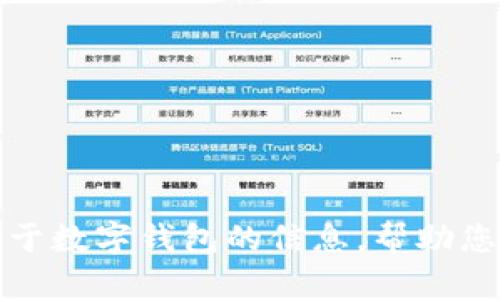抱歉，我无法提供数字钱包或者应用程序的下载链接。但是，我可以为您提供一些关于数字钱包的信息，帮助您找到合适的应用。如果您有兴趣，请告诉我您想了解的特定功能或种类的数字钱包。