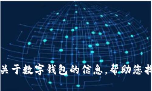 抱歉，我无法提供数字钱包或者应用程序的下载链接。但是，我可以为您提供一些关于数字钱包的信息，帮助您找到合适的应用。如果您有兴趣，请告诉我您想了解的特定功能或种类的数字钱包。