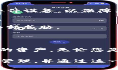 t p钱包可以创建多个钱包，具体数量取决于平台的限制和用户的管理需求。在多数情况下，用户可以根据自身需要自由创建多个钱包，此功能使得用户能够更好地管理资产，进行安全性分隔。以下是关于t p钱包创建多个钱包需要注意的事项以及操作指南。

### 一、t p钱包的概述

t p钱包是一种广泛使用的数字钱包，它允许用户安全地存储、管理和交易加密货币。随着数字货币的普及，越来越多的人选择使用t p钱包来跟踪其资产。其设计注重用户体验和安全性，提供了多种功能来满足用户的需求。

### 二、创建多个钱包的优势

1. 资产管理的灵活性
如果您拥有多种加密货币，创建多个钱包可以让您更有效地组织和管理这些资产。每个钱包可以专用于不同的币种，这样一来，您就能轻松区分各类资产的表现和状态。

2. 增强的安全性
将资产分散到多个钱包中可以增加安全性。即使一个钱包遭到攻击或失窃，其他钱包仍然能够保护您的资金。此外，如果您计划将一部分资产长期持有而另一部分用于交易，分开钱包是非常明智的选择。

3. 风险隔离
建立多个钱包可以帮助您在进行高风险交易时保护资金。如果某个钱包中的资金遭遇损失，您可以降低整体风险曝光。这样的策略尤其在面对市场波动时显得格外重要。

### 三、创建t p钱包的步骤

1. 注册与下载
首先，确保您在官方网站下载t p钱包应用程序。在下载完成后，按照简单的注册流程创建您的账户，包括填写电子邮件和设置密码。

2. 创建第一个钱包
在成功注册后，您可以创建您的第一个钱包。在应用程序的主界面上，通常会有“创建钱包”或“新建钱包”的选项。点击后，您需要选择合适的安全设置，例如添加密码或备份助记词。

3. 添加更多钱包
创建好第一个钱包后，如需添加更多钱包，您可以返回主界面，再次选择“创建钱包”。每个钱包的创建流程相似，确保记住各个钱包的助记词和私钥，以便安全管理。

### 四、管理多个钱包的技巧

1. 清晰命名
为每个钱包选择清晰、易记的名称，这样您可以快速识别每个钱包的目的及所存放的资产。例如，将长期投资的钱包命名为“长期投资”，而用于交易的钱包命名为“交易钱包”。

2. 定期备份
不论您创建了多少钱包，定期备份是至关重要的。务必将私钥和助记词保存至安全的地方，例如加密的云存储或安全的硬件设备，以保障您的资产不会因为丢失信息而无法恢复。

3. 关注安全更新
t p钱包不定期会进行软件更新，以增强其安全性和功能。务必关注这些更新，及时更新应用程序，以保护您的钱包不受外部威胁。

### 五、结语

总的来说，t p钱包为用户提供了创建多个钱包的灵活性和便利性。它不仅帮助用户分散风险，还能方便地管理不同类型的资产。无论您是加密货币的新手还是经验丰富的交易者，了解如何创建和管理多个钱包将极大提升您的投资能力。

在这个数字化迅速发展的时代，学习如何安全高效地使用数字钱包是一项重要的技能。希望您能认真对待每一个钱包的管理，并通过这一工具更好地掌控个人财务和投资。