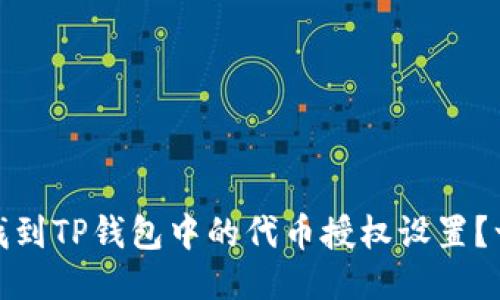 如何轻松找到TP钱包中的代币授权设置?一站式揭秘