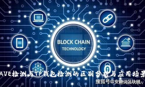 AVE检测与TP钱包检测的区别分析与应用场景