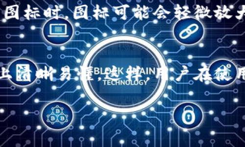 数字钱包图标通常以简单而直观的方式呈现其功能和特性。下面是一些常见的数字钱包图标设计元素和风格：

### 1. 钱包形状
数字钱包的图标常采用典型的钱包形状，可能是传统钱包的轮廓，或者是采用更现代和抽象的设计。钱包形状的轮廓通常是一个矩形或曲线边缘的形状，给人一种亲切易懂的感觉。

### 2. 颜色选择
数字钱包图标的颜色多种多样。常见的颜色包括蓝色、绿色和黑色，蓝色往往传达安全感，而绿色则代表着财务和增长。黑色则给人一种专业和高档的感觉。有些图标可能会使用渐变色，以增加现代感。

### 3. 笔画和线条
有些数字钱包图标设计使用干净的线条和简约的图形，以便快速传达其功能。线条可能是较粗或者较细，也可以采用扁平化设计，减少复杂性。通常，设计师会避免太多的细节，以便确保即使在小尺寸下也能保持可辨识性。

### 4. 元素组合
除了钱包形状，有些图标会结合其他财务相关的元素，如货币符号（例如美元符号、欧元符号等）、信用卡图样或二维码等。这些元素的结合可以增加图标的辨识度，同时突显出数字钱包的功能。

### 5. 现代和简约风格
当前的设计趋势倾向于更加现代和简约的风格。许多数字钱包图标采用扁平化设计（flat design），避免阴影和渐变，使图标看起来更加干净和易于理解。

### 6. 动态效果
在一些应用或网站中，数字钱包图标可能会附加一些动态效果，如轻微的动画。比如，当用户点击图标时，图标可能会轻微放大或变化颜色，这样的设计可以吸引用户的注意，增加互动性。

### 总结
数字钱包图标设计应该强调简洁、直观和美观的原则，使其不仅在视觉上吸引用户，同时在功能上清晰易懂。这样，用户在使用相关应用时，可以毫不费力地点开这个图标，享受到数字支付的便利。

如果你有进一步的设计需求或者想要更具体的案例，欢迎继续交流！