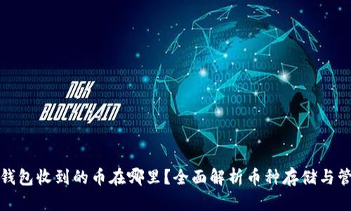 TP钱包收到的币在哪里?全面解析币种存储与管理