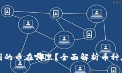 TP钱包收到的币在哪里？全面解析币种
