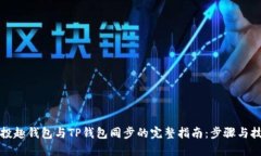 分投趣钱包与TP钱包同步的完整指南：