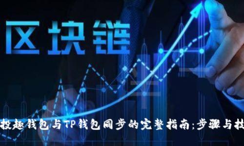 分投趣钱包与TP钱包同步的完整指南:步骤与技巧