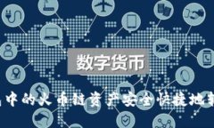 如何将TP钱包中的火币链资产安全快捷