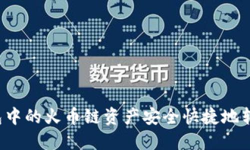 如何将TP钱包中的火币链资产安全快捷地转移到币安链?