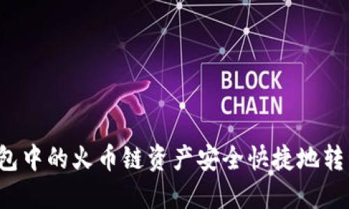 如何将TP钱包中的火币链资产安全快捷地转移到币安链?