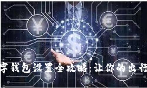 天府通数字钱包设置全攻略：让你的出行更加便捷