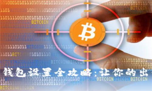 天府通数字钱包设置全攻略：让你的出行更加便捷