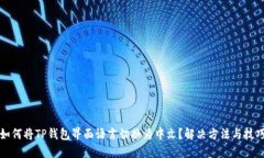 如何将TP钱包界面语言切换为中文？解