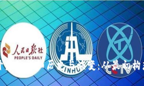区块链钱包开发的详细历史与演变：从最初构想到未来趋势