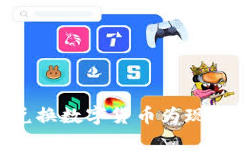 TP钱包如何便捷兑换数字货币为现金?深度解析全流程