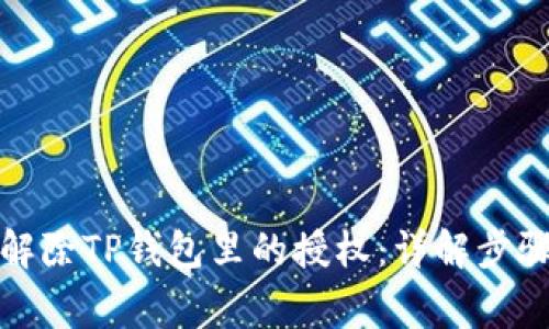 如何一步步解除TP钱包里的授权:详解步骤与注意事项