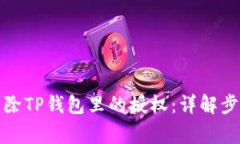如何一步步解除TP钱包里的授权：详解