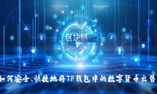 如何安全、快捷地将TP钱包中的数字货币出售?
