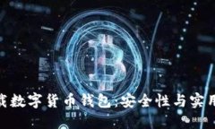 选择最佳可下载数字货币钱包：安全性